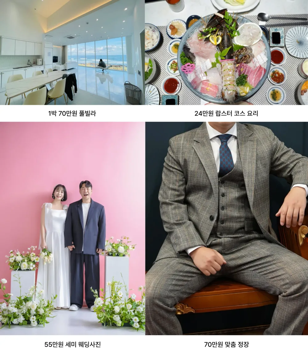 풀빌라·랍스터 코스·세미 웨딩사진·맞춤 정장 체험